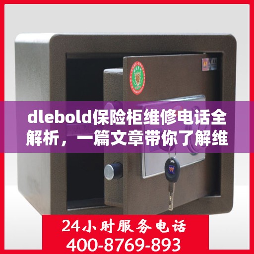 dlebold保险柜维修电话全解析，一篇文章带你了解维修全攻略