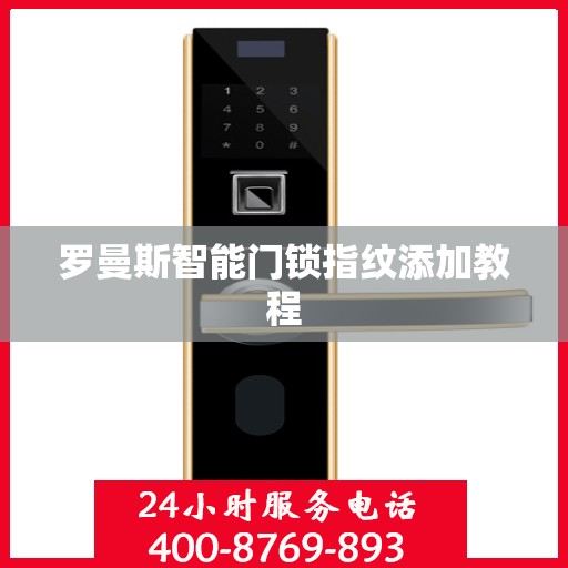 罗曼斯智能门锁指纹添加教程