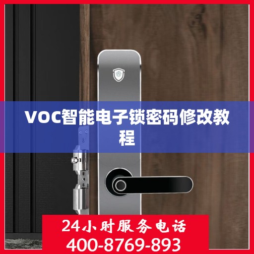VOC智能电子锁密码修改教程