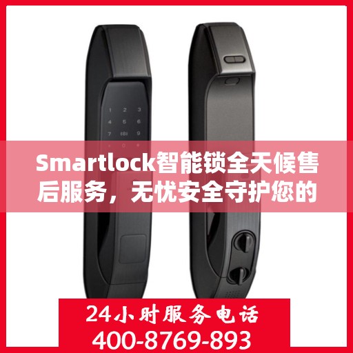 Smartlock智能锁全天候售后服务，无忧安全守护您的生活