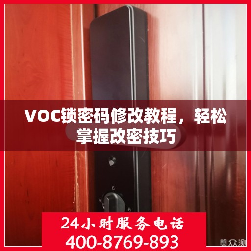 VOC锁密码修改教程，轻松掌握改密技巧