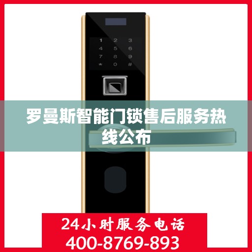 罗曼斯智能门锁售后服务热线公布