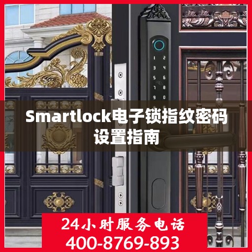 Smartlock电子锁指纹密码设置指南