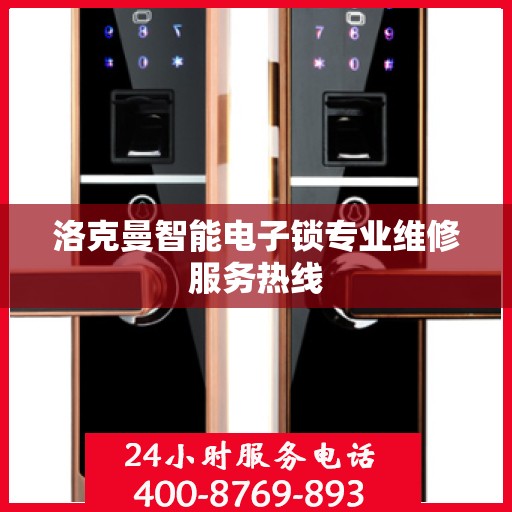 洛克曼智能电子锁专业维修服务热线