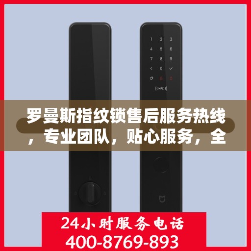 罗曼斯指纹锁售后服务热线，专业团队，贴心服务，全天候售后支持！
