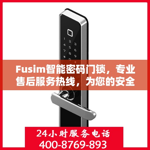 Fusim智能密码门锁，专业售后服务热线，为您的安全保驾护航