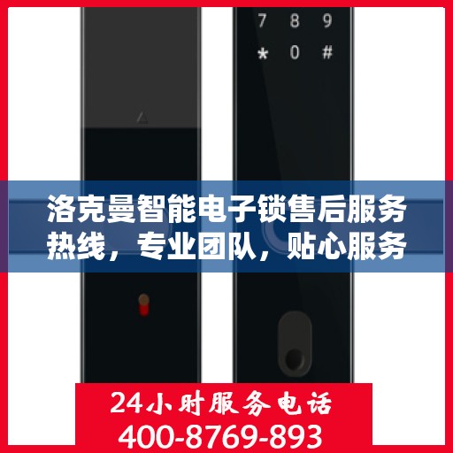 洛克曼智能电子锁售后服务热线，专业团队，贴心服务！