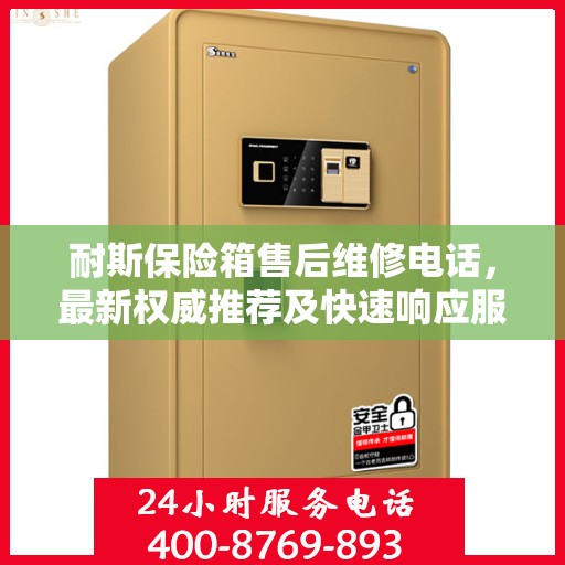 耐斯保险箱售后维修电话，最新权威推荐及快速响应服务指南