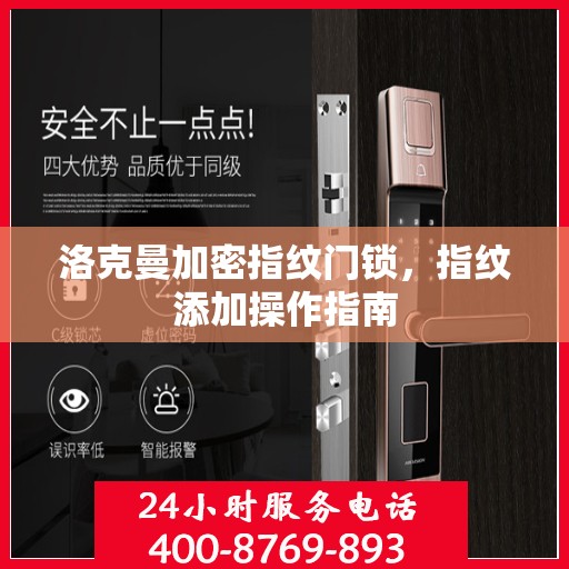 洛克曼加密指纹门锁，指纹添加操作指南