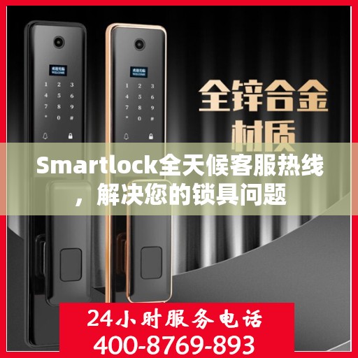 Smartlock全天候客服热线，解决您的锁具问题