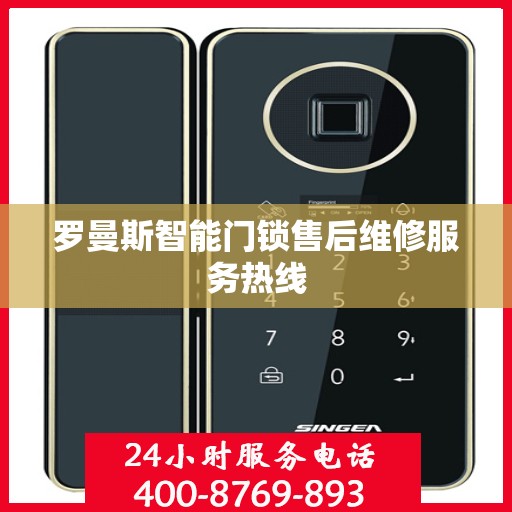 罗曼斯智能门锁售后维修服务热线