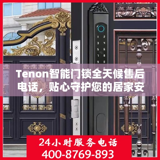 Tenon智能门锁全天候售后电话，贴心守护您的居家安全