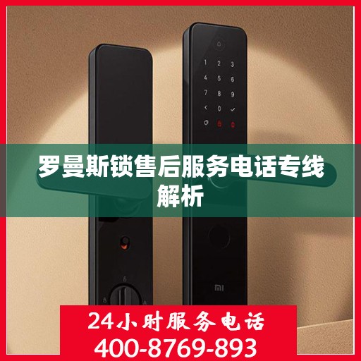 罗曼斯锁售后服务电话专线解析