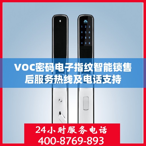 VOC密码电子指纹智能锁售后服务热线及电话支持