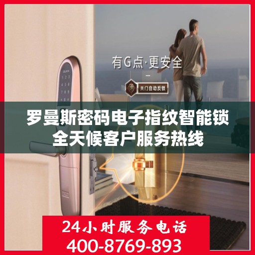 罗曼斯密码电子指纹智能锁全天候客户服务热线