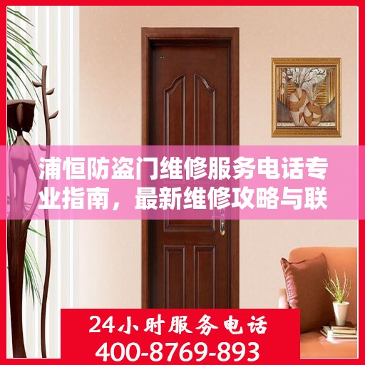 浦恒防盗门维修服务电话专业指南，最新维修攻略与联系方式