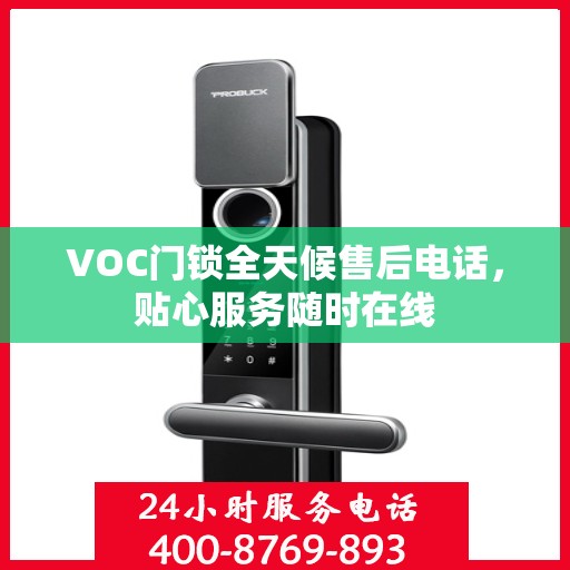 VOC门锁全天候售后电话，贴心服务随时在线