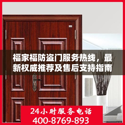 福家福防盗门服务热线，最新权威推荐及售后支持指南