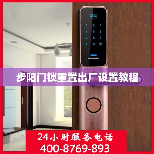 步阳门锁重置出厂设置教程