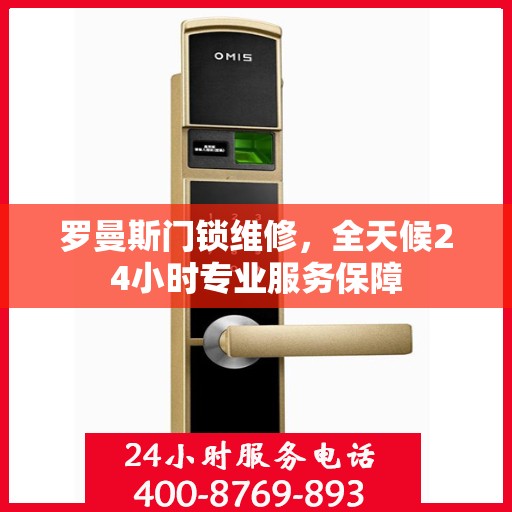 罗曼斯门锁维修，全天候24小时专业服务保障
