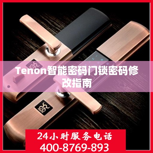 Tenon智能密码门锁密码修改指南