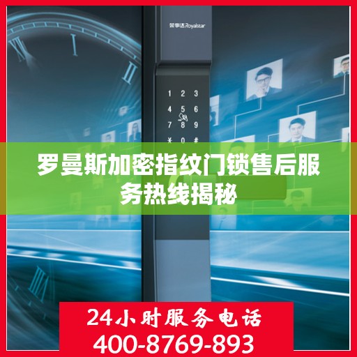 罗曼斯加密指纹门锁售后服务热线揭秘