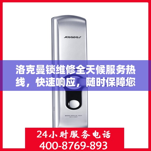 洛克曼锁维修全天候服务热线，快速响应，随时保障您的安全锁具无忧！