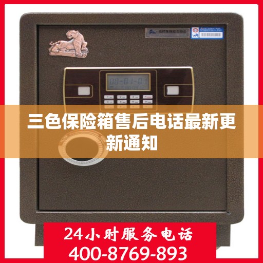 三色保险箱售后电话最新更新通知