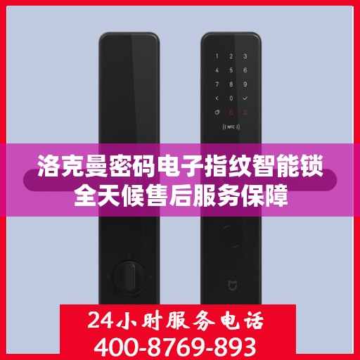 洛克曼密码电子指纹智能锁全天候售后服务保障