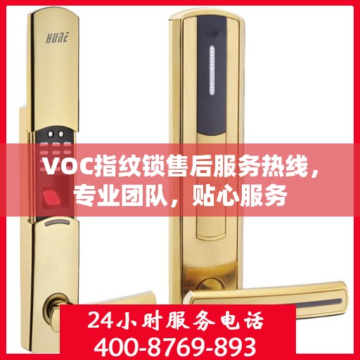 VOC指纹锁售后服务热线，专业团队，贴心服务