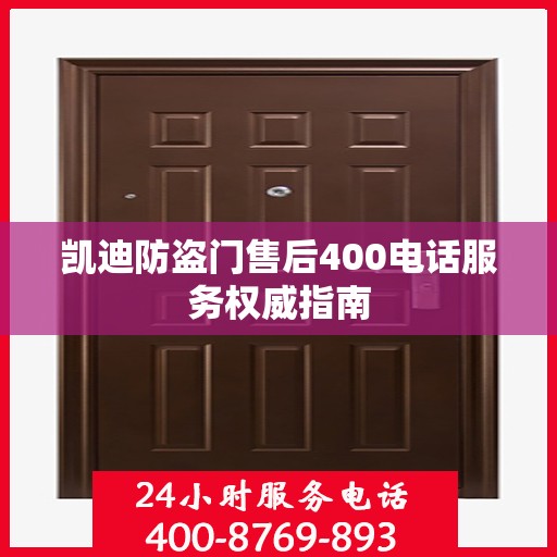凯迪防盗门售后400电话服务权威指南