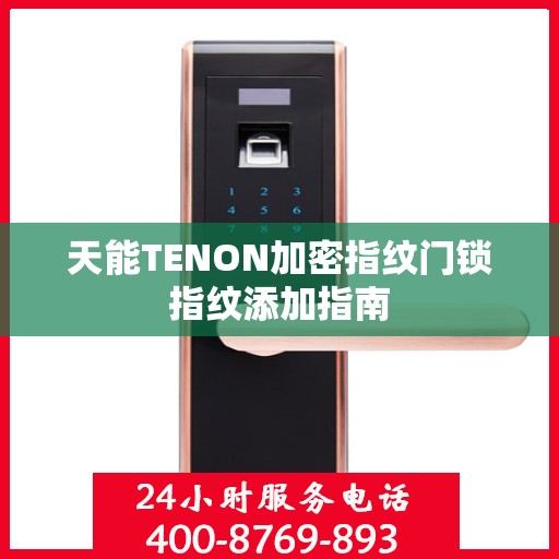 天能TENON加密指纹门锁指纹添加指南