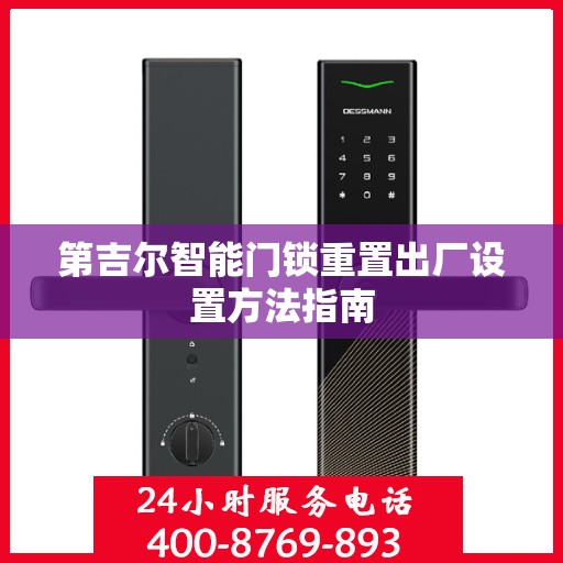 第吉尔智能门锁重置出厂设置方法指南