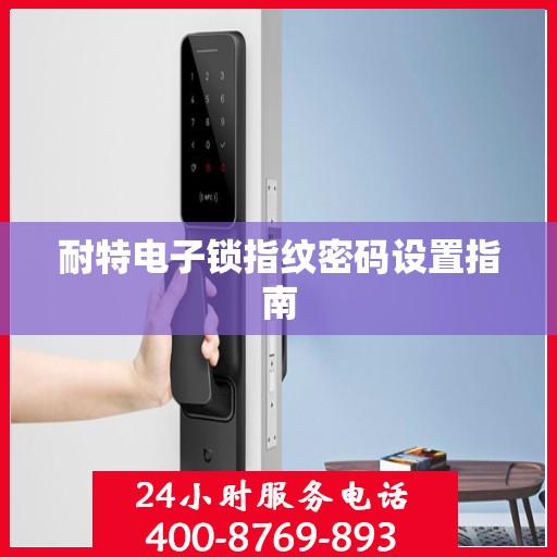 耐特电子锁指纹密码设置指南