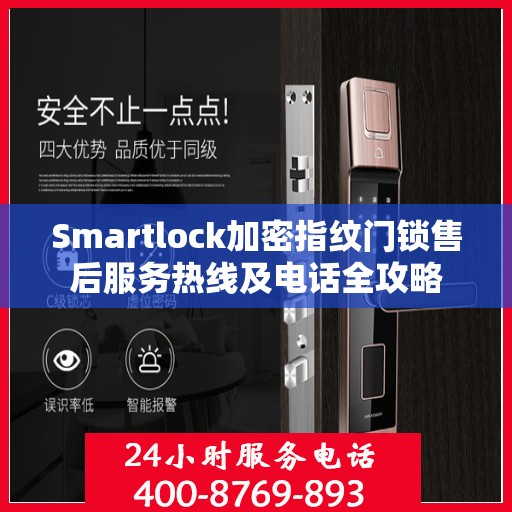 Smartlock加密指纹门锁售后服务热线及电话全攻略