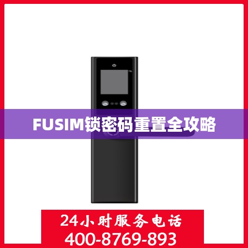 FUSIM锁密码重置全攻略