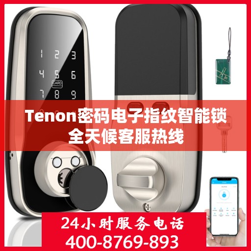 Tenon密码电子指纹智能锁全天候客服热线