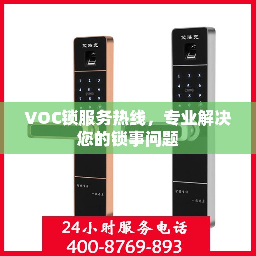VOC锁服务热线，专业解决您的锁事问题