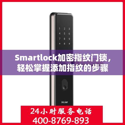Smartlock加密指纹门锁，轻松掌握添加指纹的步骤