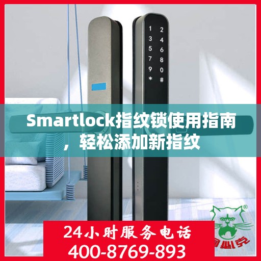 Smartlock指纹锁使用指南，轻松添加新指纹