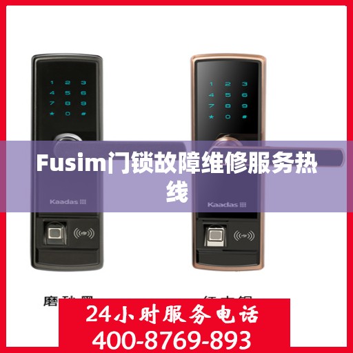 Fusim门锁故障维修服务热线