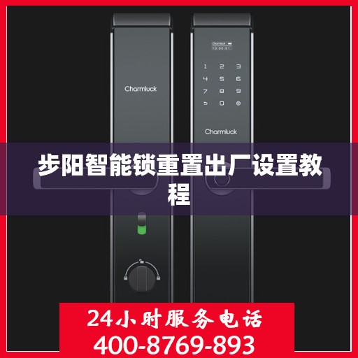 步阳智能锁重置出厂设置教程
