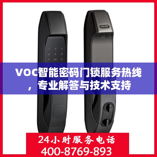 VOC智能密码门锁服务热线，专业解答与技术支持