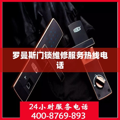 罗曼斯门锁维修服务热线电话