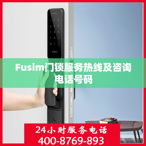 Fusim门锁服务热线及咨询电话号码