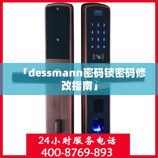 「dessmann密码锁密码修改指南」