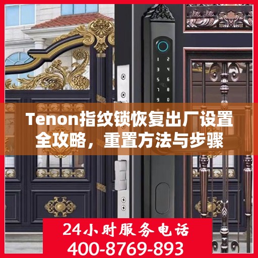 Tenon指纹锁恢复出厂设置全攻略，重置方法与步骤