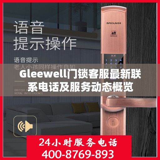 Gleewell门锁客服最新联系电话及服务动态概览