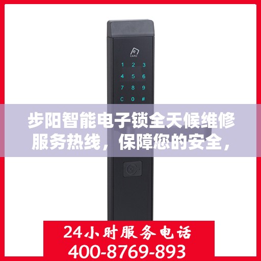 步阳智能电子锁全天候维修服务热线，保障您的安全，一刻不停歇