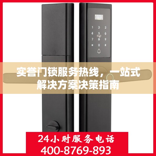 实誉门锁服务热线，一站式解决方案决策指南